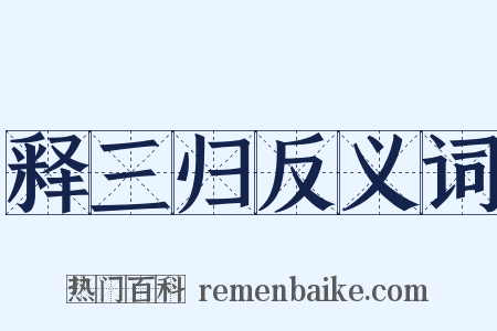 释三归反义词是什么意思的图片